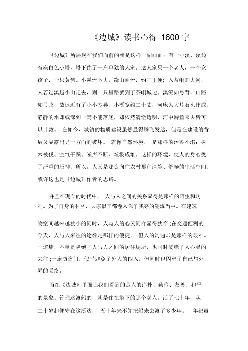 《边城》读书心得1600字.docx_第1页