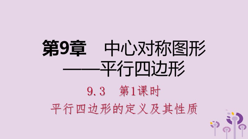 2019年春八年级数学下册 第9章 中心对称图形&mdash;平行四边形 9.3 平行四边形 第1课时 平行四边形的定义及其性质课件 （新版）苏科版.pptx_第1页