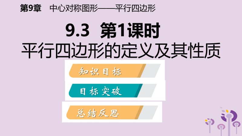 2019年春八年级数学下册 第9章 中心对称图形&mdash;平行四边形 9.3 平行四边形 第1课时 平行四边形的定义及其性质课件 （新版）苏科版.pptx_第2页