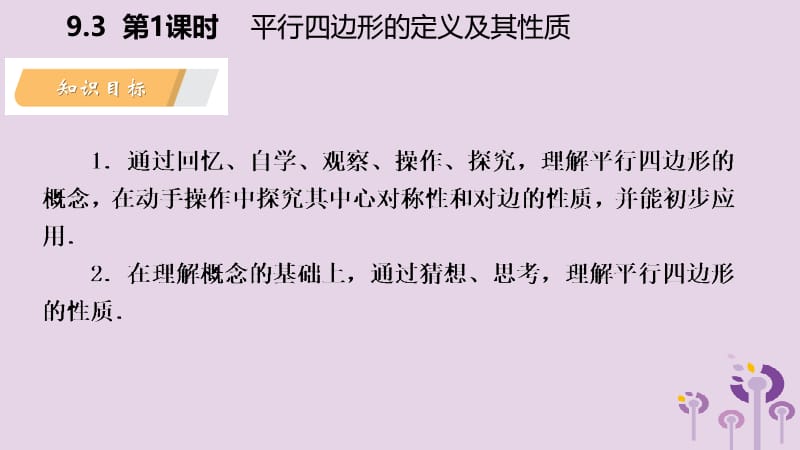 2019年春八年级数学下册 第9章 中心对称图形&mdash;平行四边形 9.3 平行四边形 第1课时 平行四边形的定义及其性质课件 （新版）苏科版.pptx_第3页