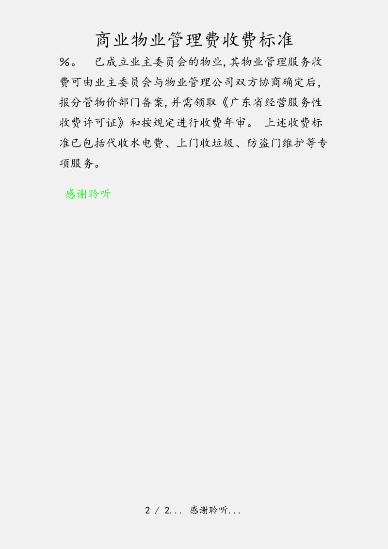 商业物业管理费收费标准（实用收藏）.doc_第2页