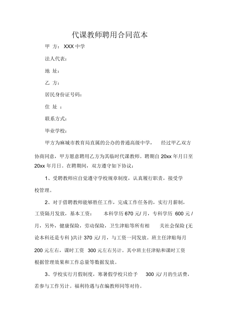 代课教师聘用合同范本.docx_第1页