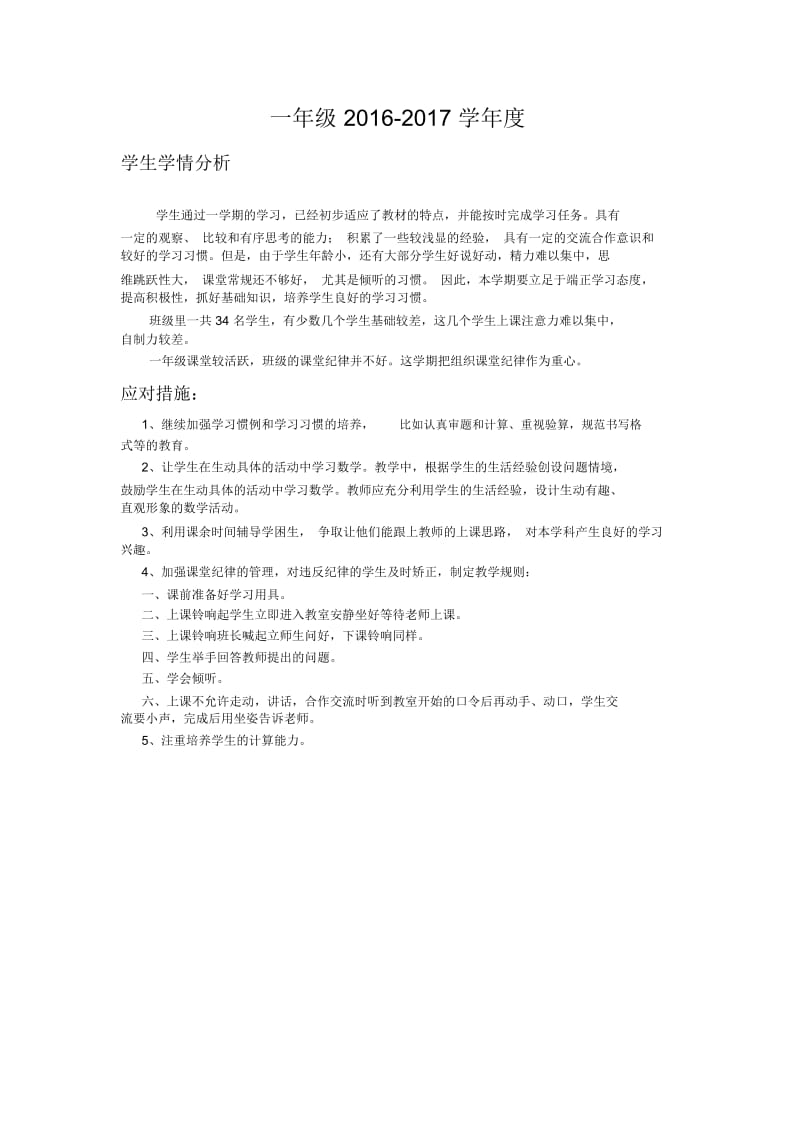 一年级学生学情分析和应对措施.docx_第1页