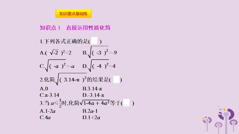 2019年春八年级数学下册 第16章 二次根式 16.1 二次根式 第2课时 二次根式性质的应用课件 （新版）沪科版.pptx_第3页