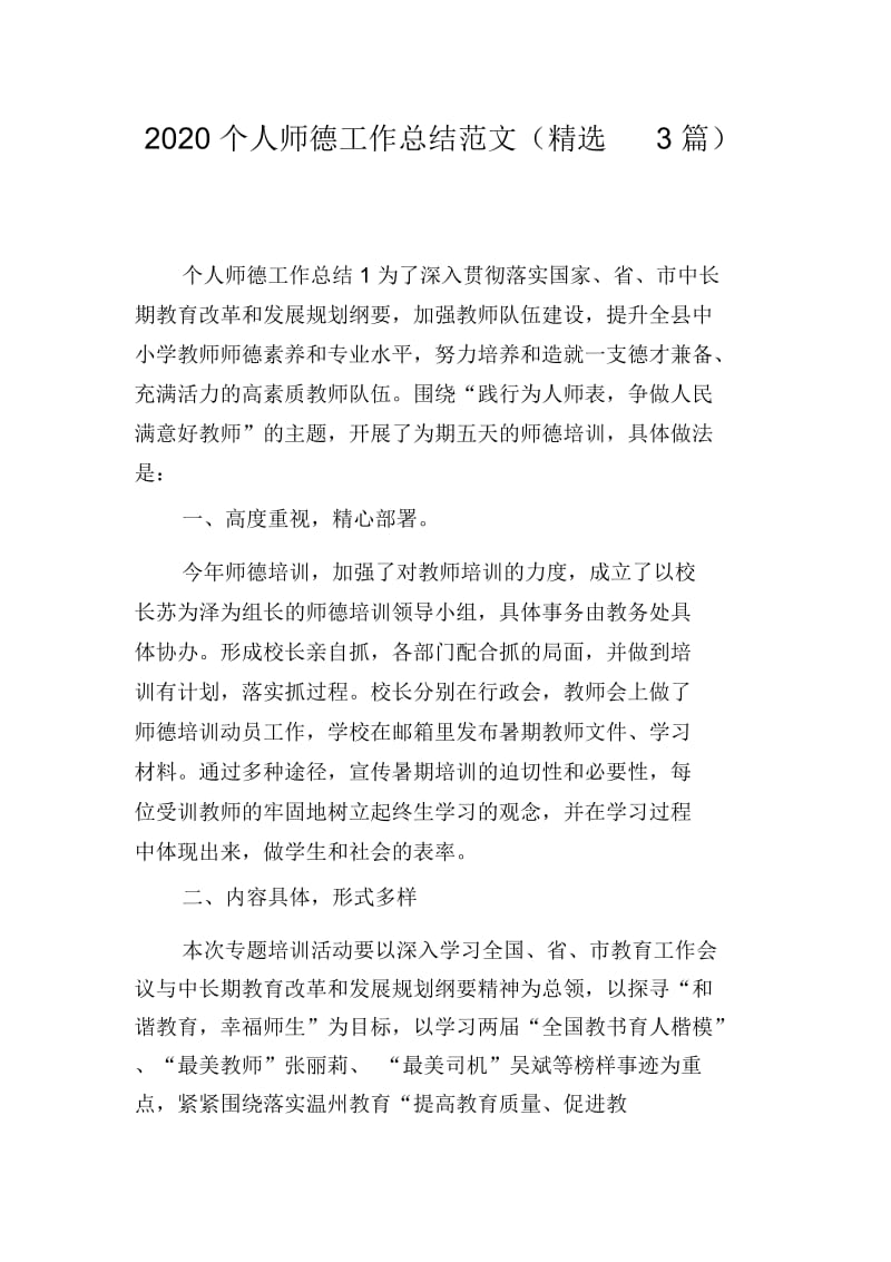 2020个人师德工作总结范文(精选3篇).docx_第1页