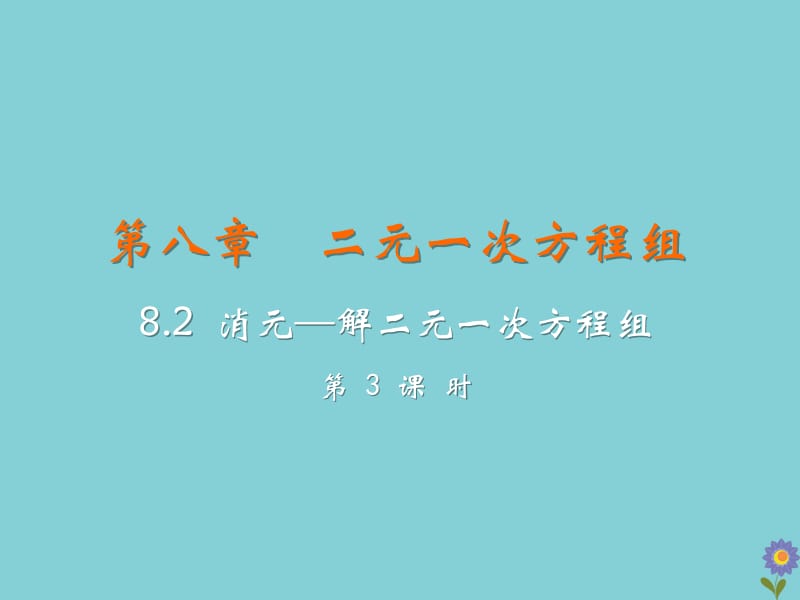 七年级数学下册 第八章 二元一次方程组 8.2 消元&mdash;解二元一次方程组（课时3）教学课件 （新版）新人教版.pptx_第2页