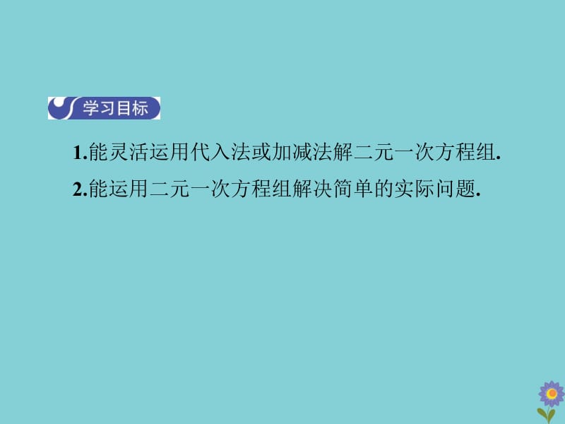 七年级数学下册 第八章 二元一次方程组 8.2 消元&mdash;解二元一次方程组（课时3）教学课件 （新版）新人教版.pptx_第3页