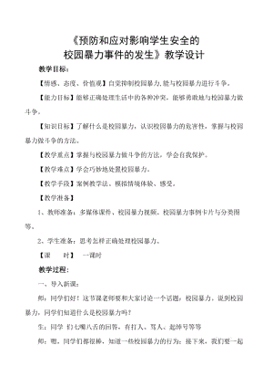 小学安全教育《防和应对影响学生安全的校园暴力事件发生》优质课教案_21.doc