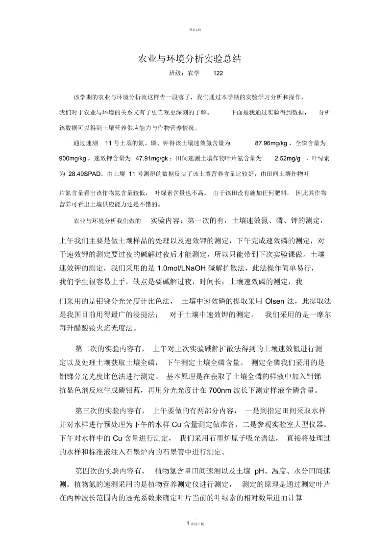 农业与环境分析实验总结.docx_第1页