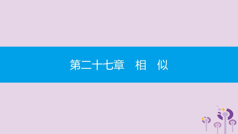 2019春九年级数学下册 第二十七章 相似 小专题（二）利用相似三角形的性质解决几何问题课件 （新版）新人教版.pptx_第1页