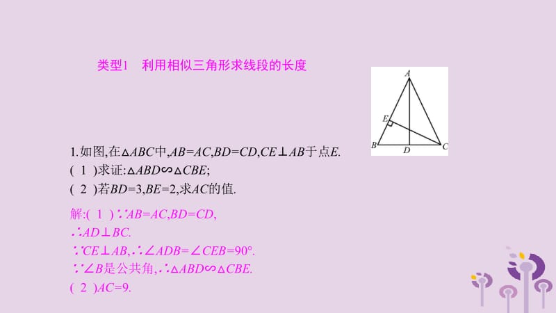 2019春九年级数学下册 第二十七章 相似 小专题（二）利用相似三角形的性质解决几何问题课件 （新版）新人教版.pptx_第3页