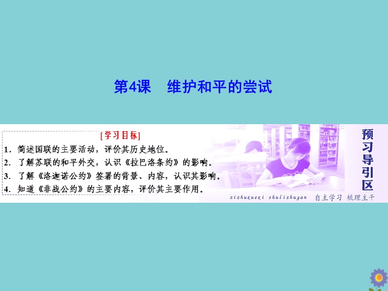 2018-2019学年高中历史 第二单元 凡尔赛&mdash;华盛顿体系下的世界 第4课 维护和平的尝试课件 新人教版选修3.ppt_第1页