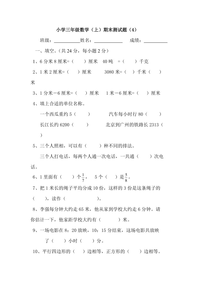 小学数学三年级（上）综合测试题（3）.doc_第1页