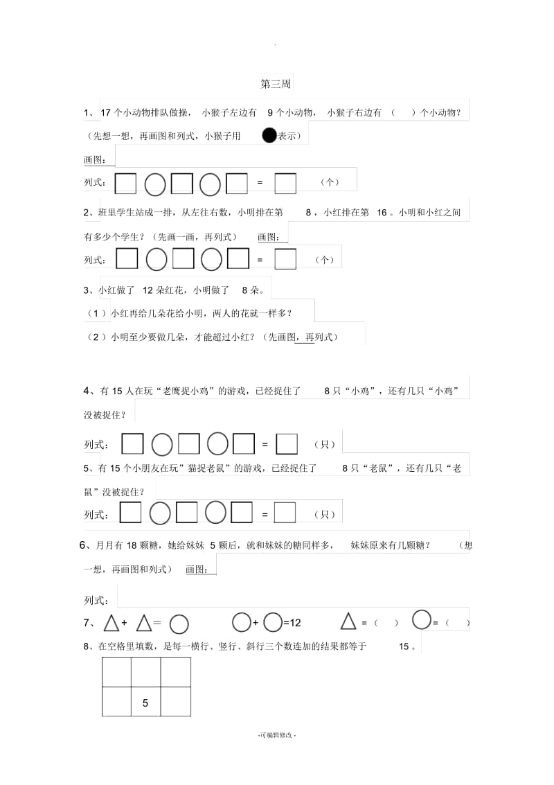 一年级数学下册思维训练3.docx_第1页