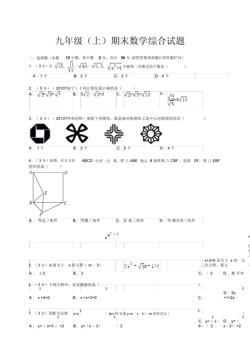 九年级上册数学期末考试试题及答案人教版.docx_第1页