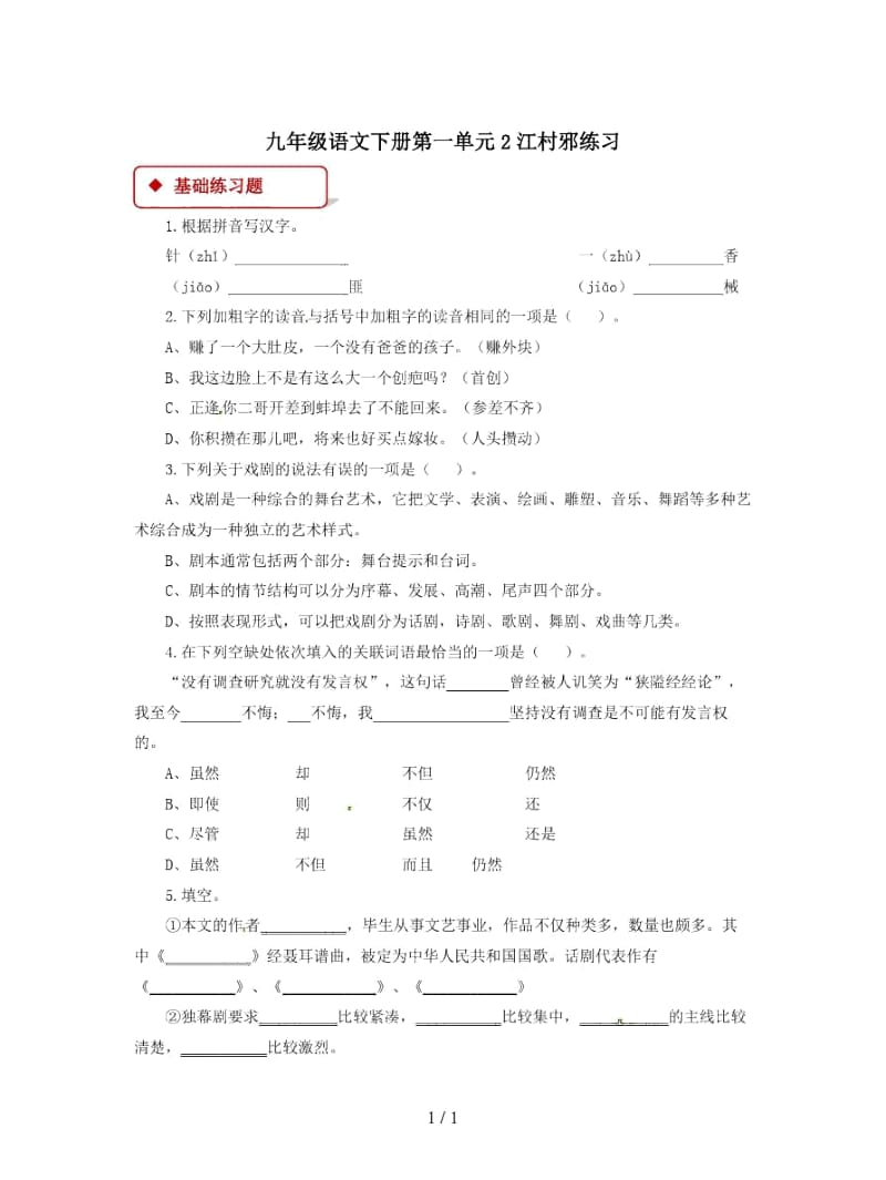 九年级语文下册第一单元2江村邪练习.docx_第1页