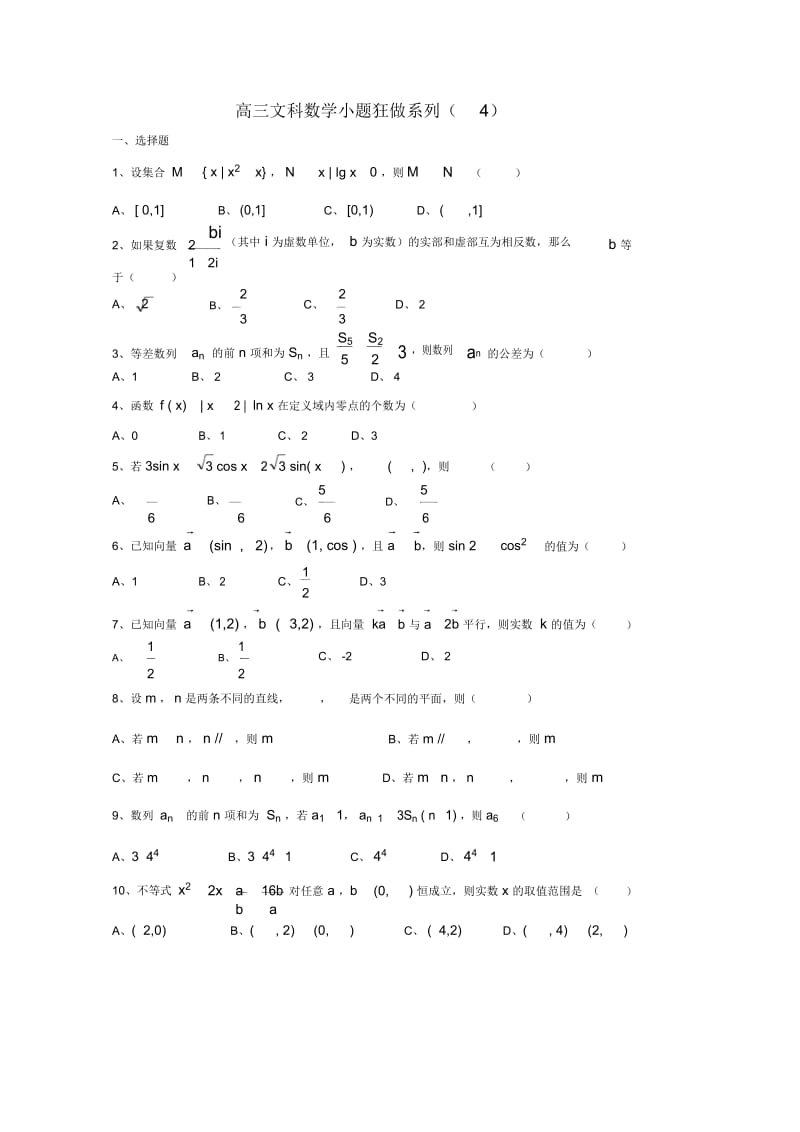 2019年高考文科数学小题狂做(4).docx_第1页