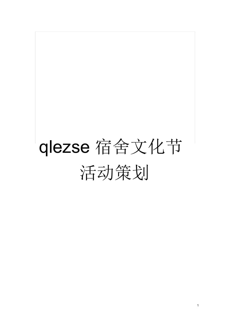 qlezse宿舍文化节活动策划.docx_第1页