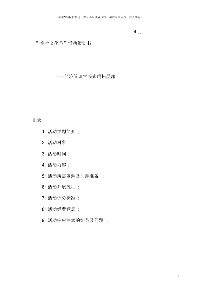 qlezse宿舍文化节活动策划.docx_第3页