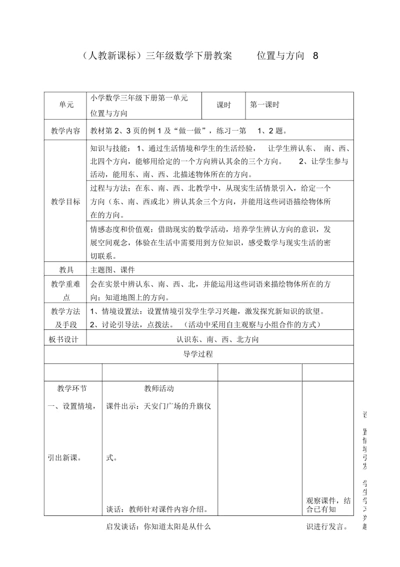 人教新课标三年级下册数学教案位置与方向教学设计.docx_第1页