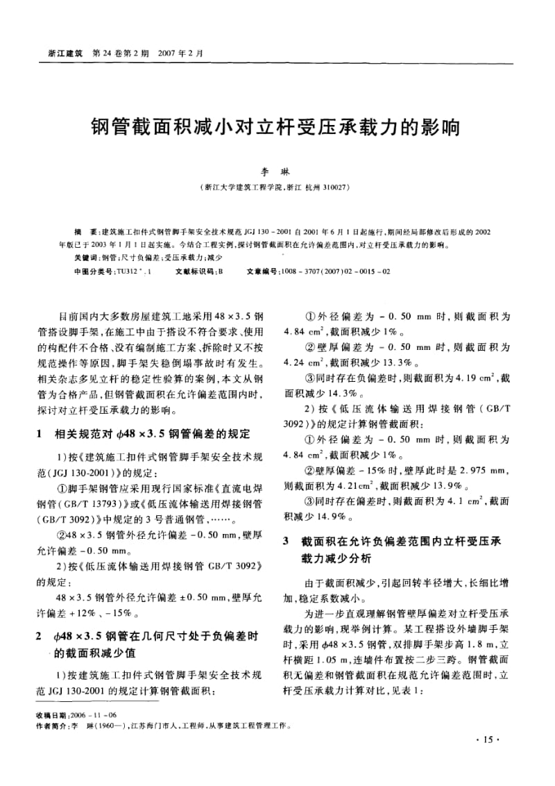 钢管截面积减小对立杆受压承载力的影响.doc_第1页