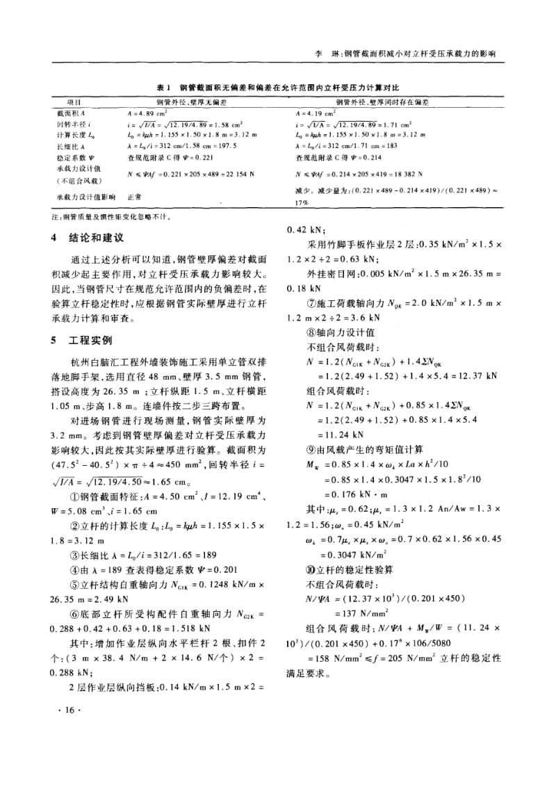 钢管截面积减小对立杆受压承载力的影响.doc_第2页