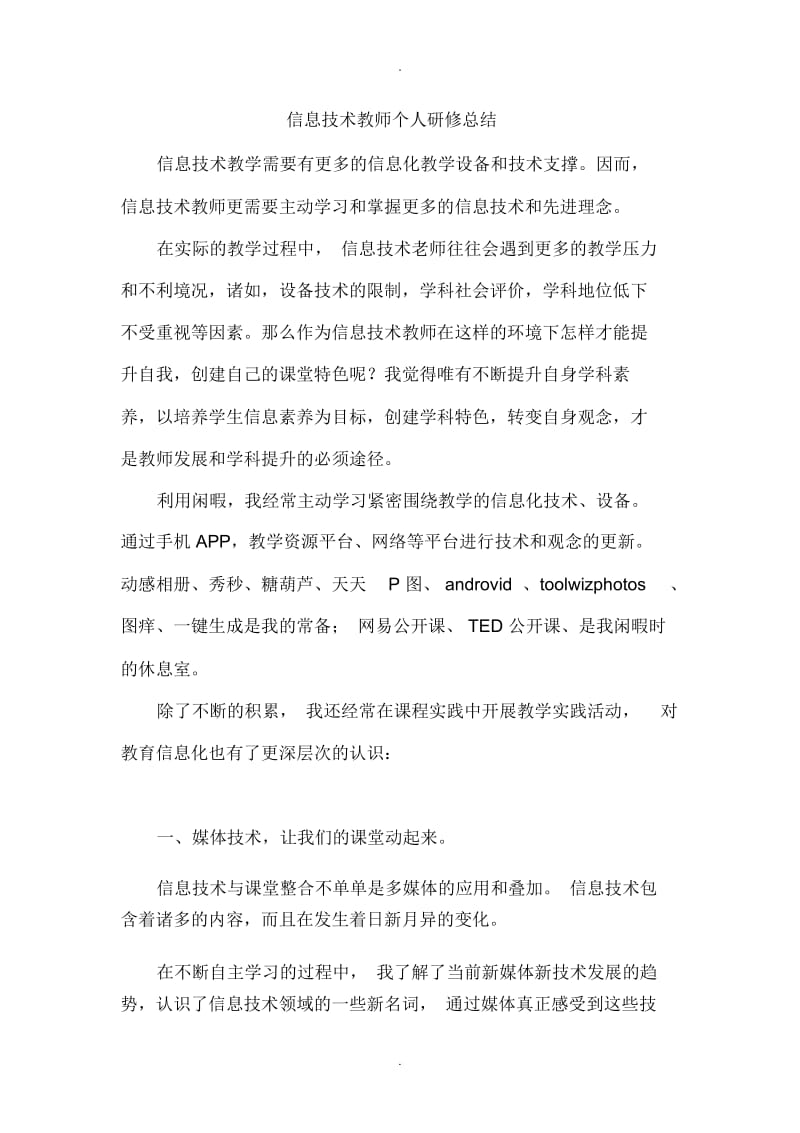 信息技术教师个人研修总结.docx_第1页