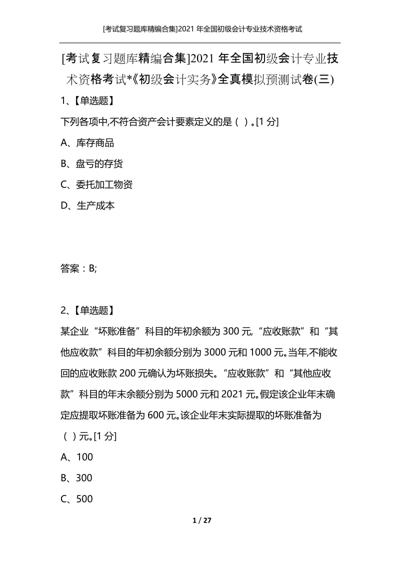 [考试复习题库精编合集]2021年全国初级会计专业技术资格考试-《初级会计实务》全真模拟预测试卷(三).docx_第1页