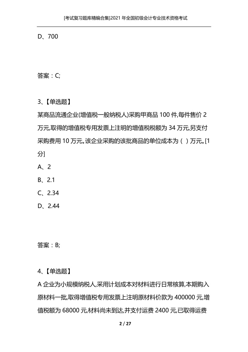 [考试复习题库精编合集]2021年全国初级会计专业技术资格考试-《初级会计实务》全真模拟预测试卷(三).docx_第2页