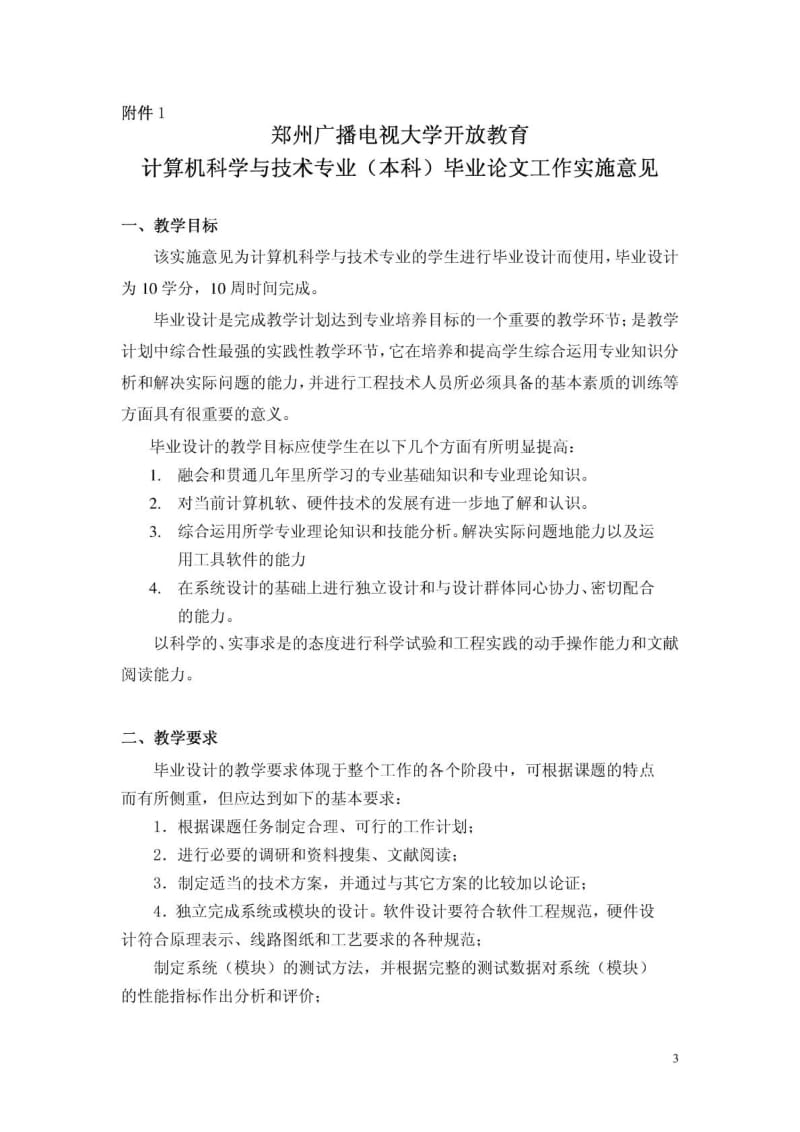 郑州广播电视大学开放教育08计算机科学与技术专业本.doc_第3页