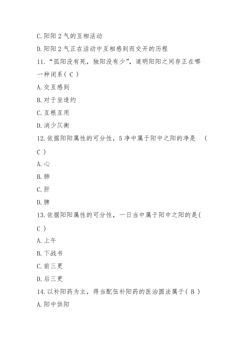 《中医基础理论》期中抽考试题库.docx_第3页