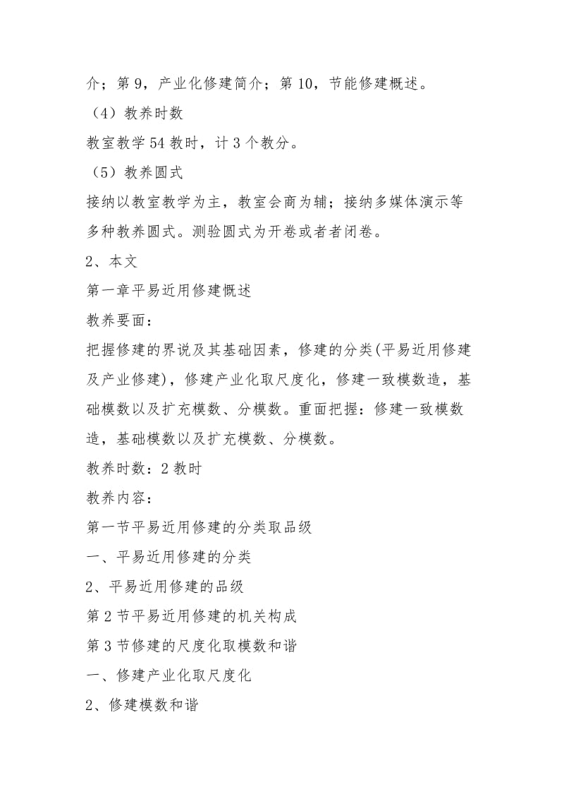 《建筑学概论》教学大纲解析.docx_第2页