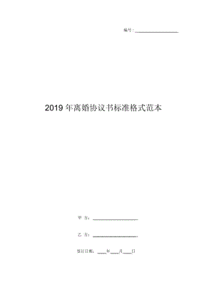 2019年离婚协议书标准格式范本.docx