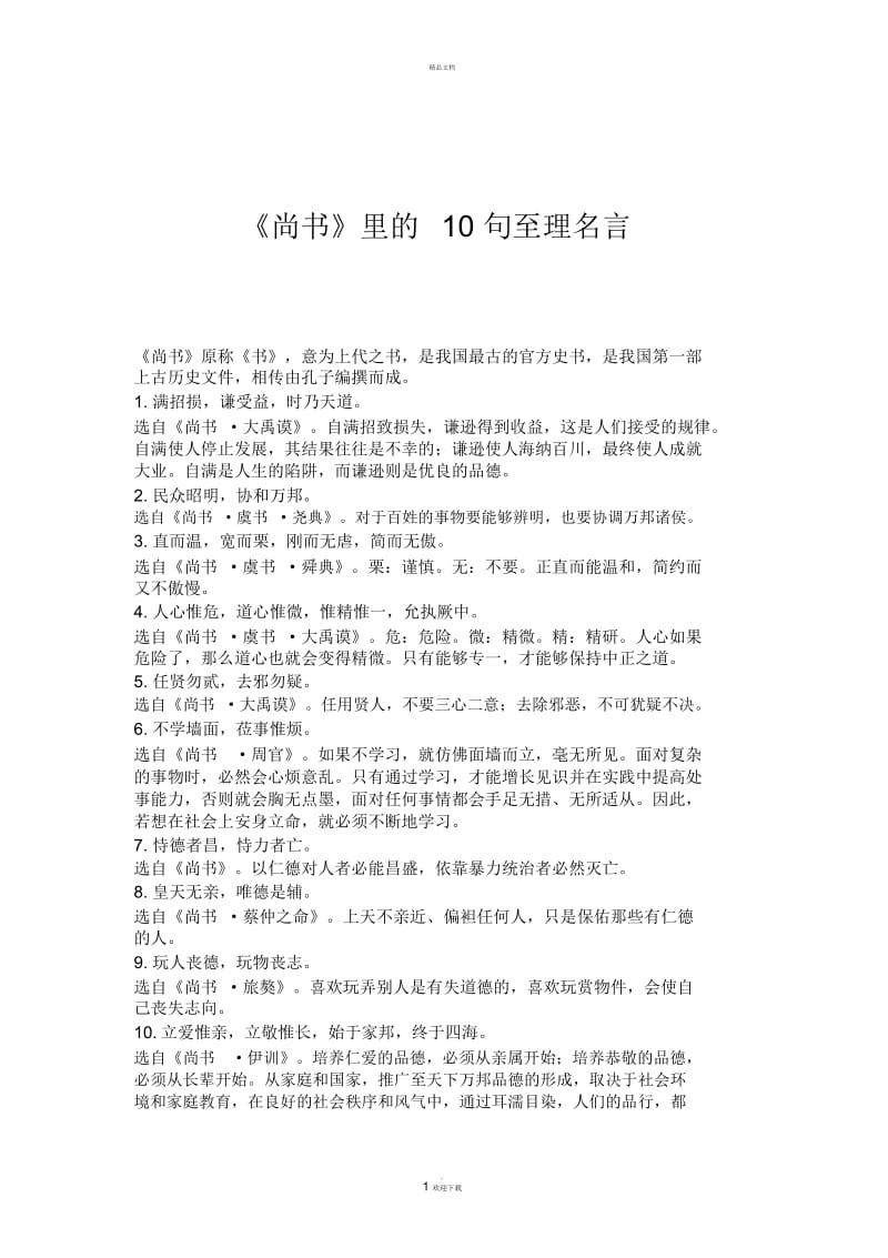 《尚书》里的十句至理名言.docx_第1页