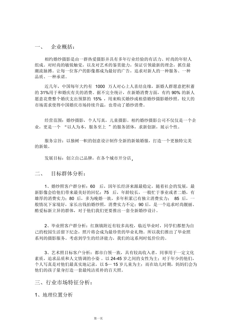 209婚纱摄影商业计划书.docx_第3页