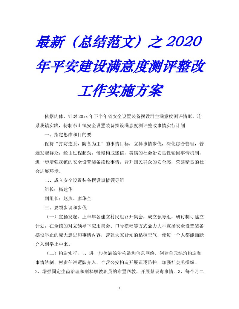 2020-最新（总结范文）之-年平安建设满意度测评整改工作实施方案【通用】.doc_第1页