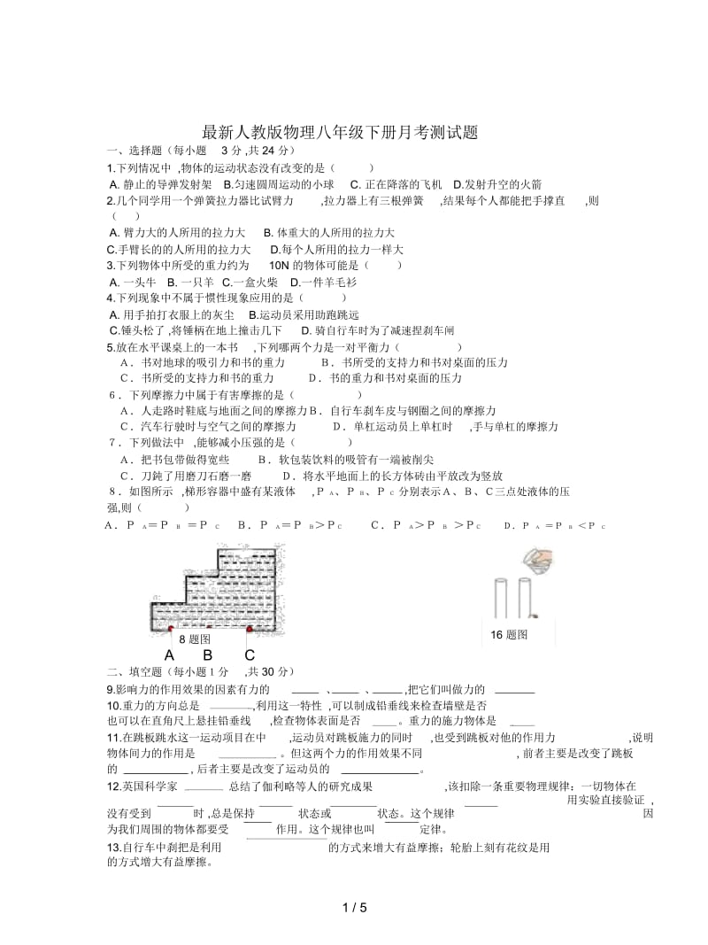 人教版物理八年级下册月考测试题.docx_第1页