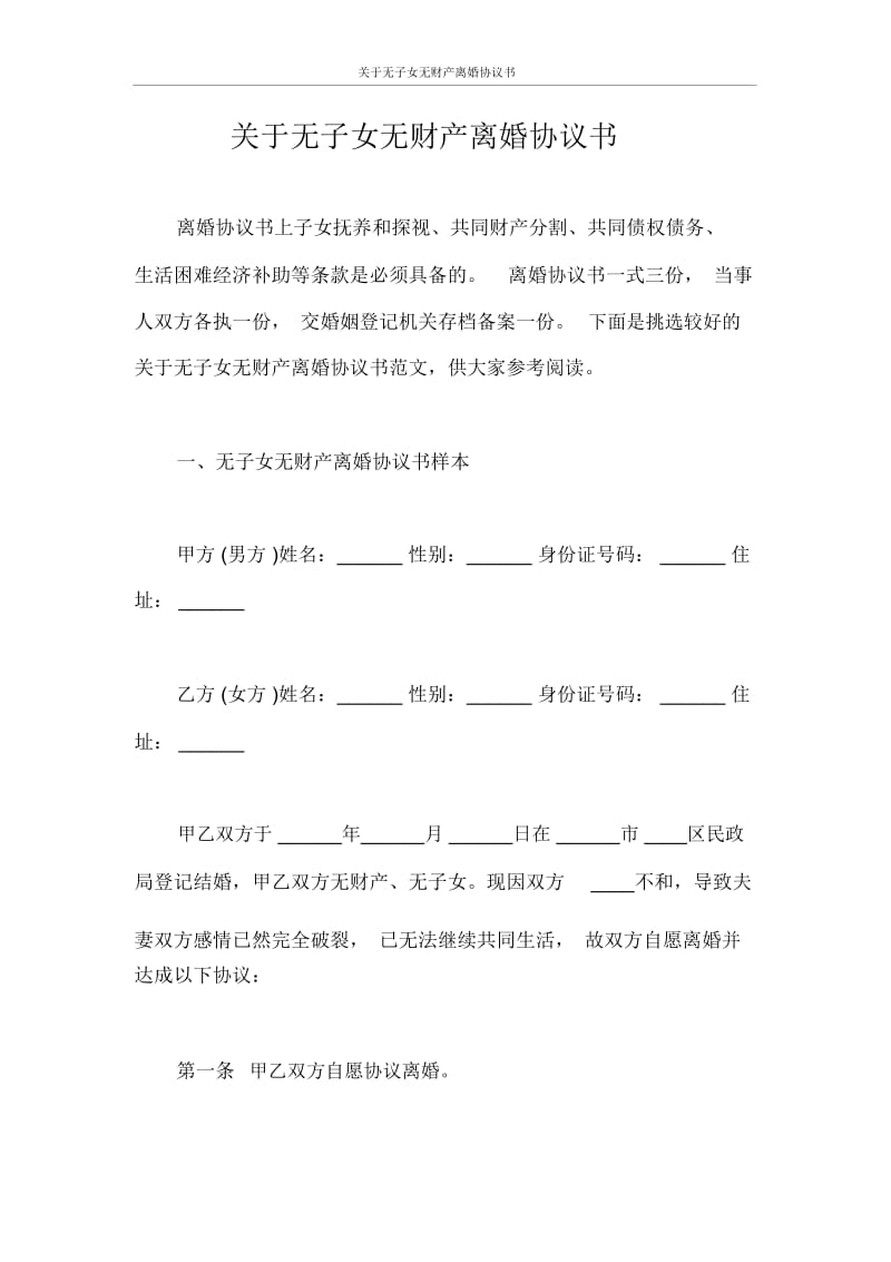 关于无子女无财产离婚协议书.docx_第1页