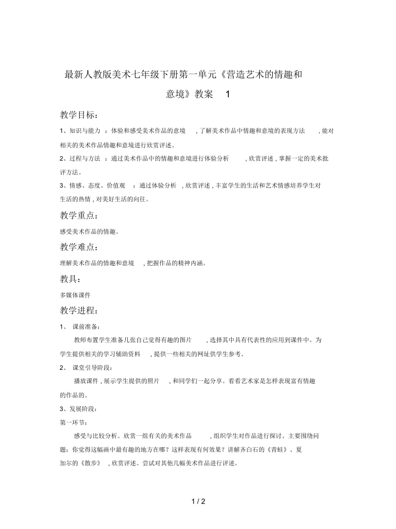 人教版美术七年级下册第一单元《营造艺术的情趣和意境》教案1.docx_第1页