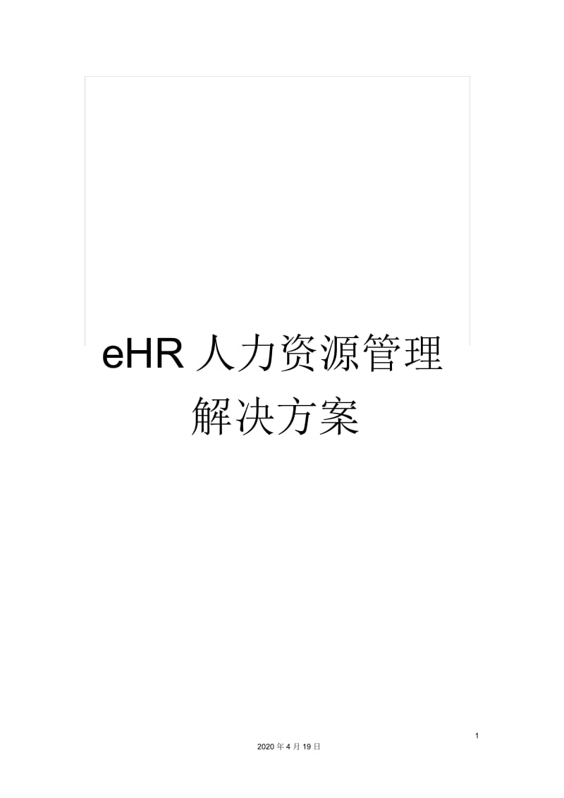 eHR人力资源管理解决方案.docx_第1页