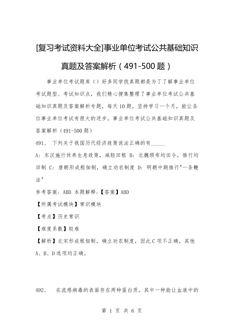 [复习考试资料大全]事业单位考试公共基础知识真题及答案解析（491-500题）.docx_第1页