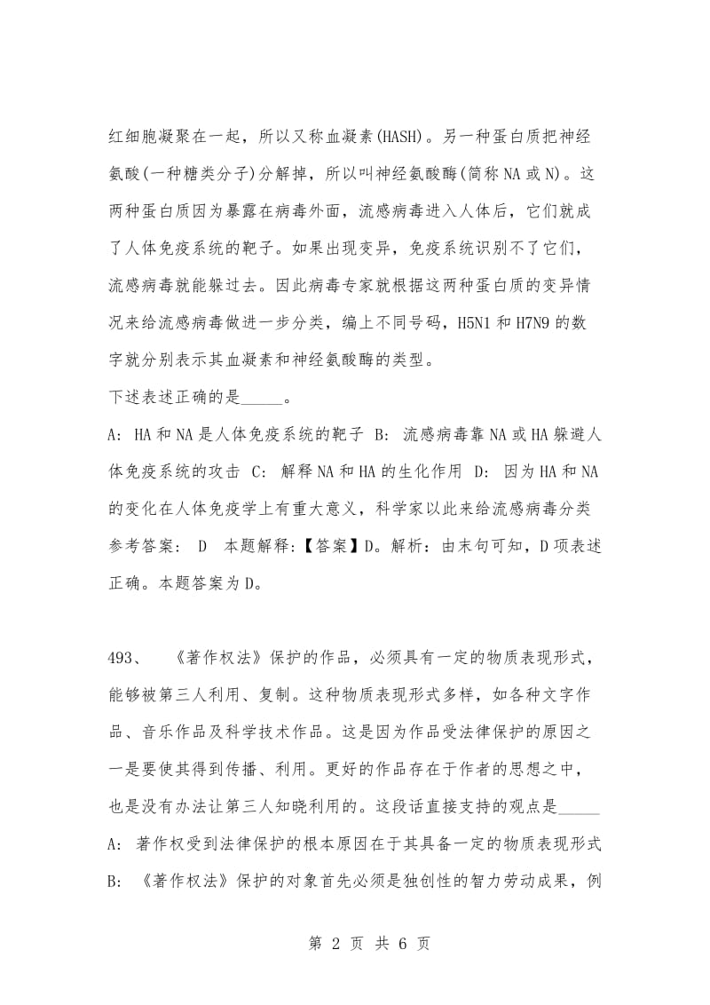 [复习考试资料大全]事业单位考试公共基础知识真题及答案解析（491-500题）.docx_第2页