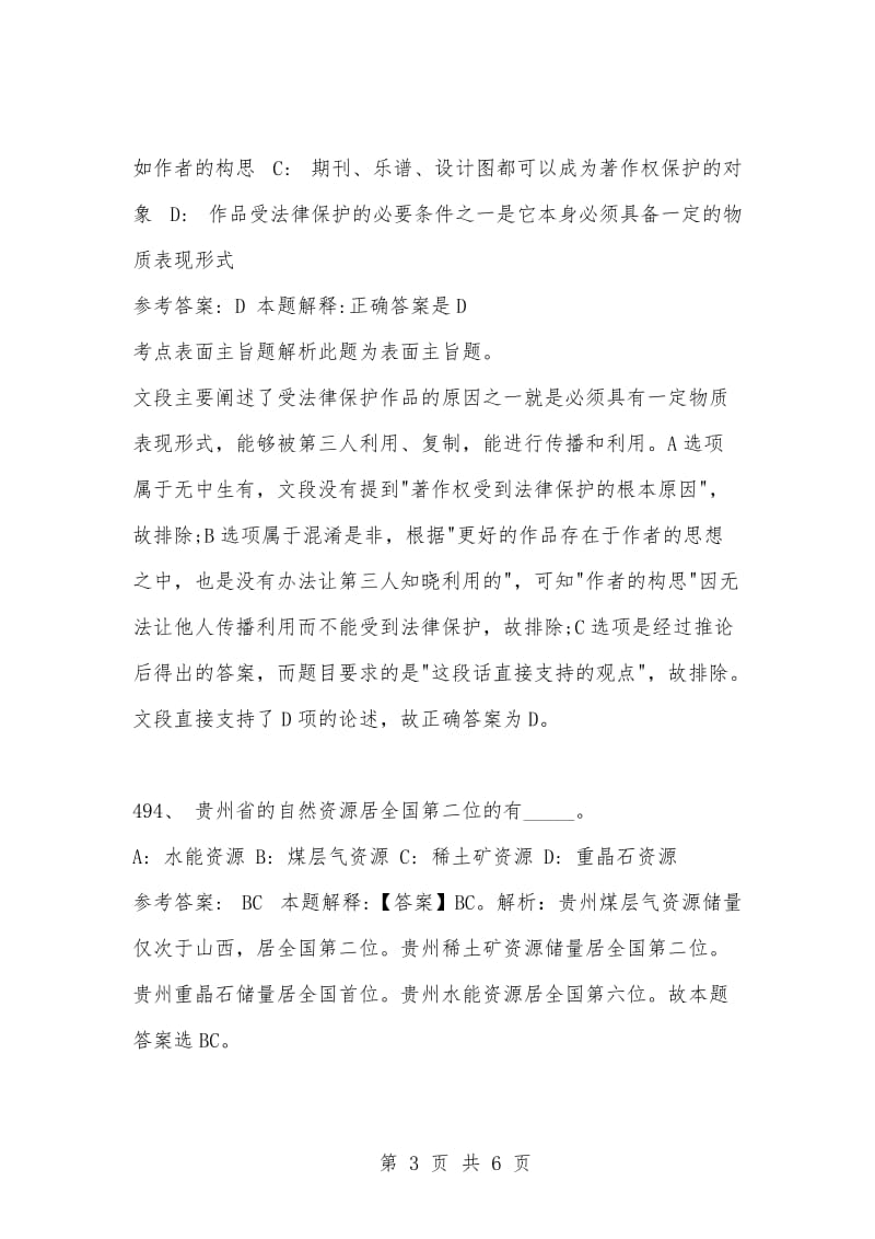 [复习考试资料大全]事业单位考试公共基础知识真题及答案解析（491-500题）.docx_第3页