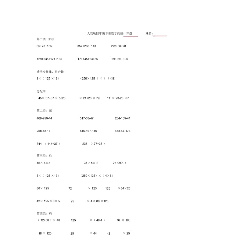 2人教版四年级下册数学简便计算题.docx_第1页