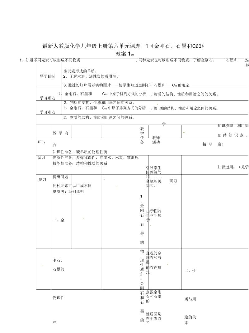 人教版化学九年级上册第六单元课题1《金刚石、石墨和C60》教案1.docx_第1页