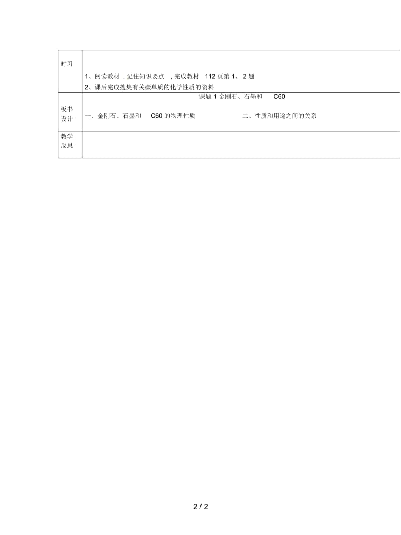 人教版化学九年级上册第六单元课题1《金刚石、石墨和C60》教案1.docx_第3页