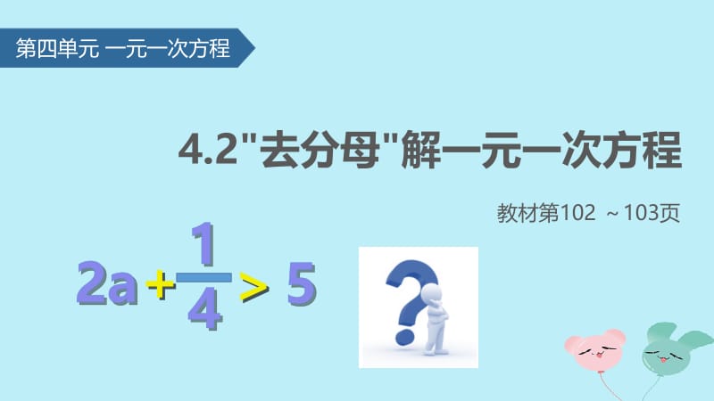 七年级数学上册 4.2 解一元一次方程（4）去分母解一元一次方程课件 苏科版.pptx_第1页