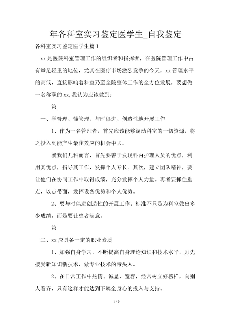 2021年各科室实习鉴定医学生.doc_第1页