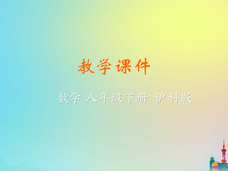 八年级数学下册 第16章 二次根式 16.2 二次根式的运算（课时2）教学课件 （新版）沪科版.pptx_第1页