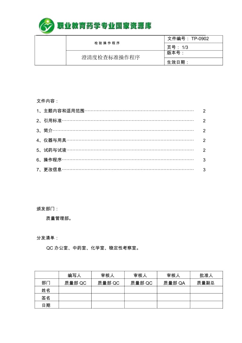 中国药品检验标准操作规范——澄清度检查.docx_第1页